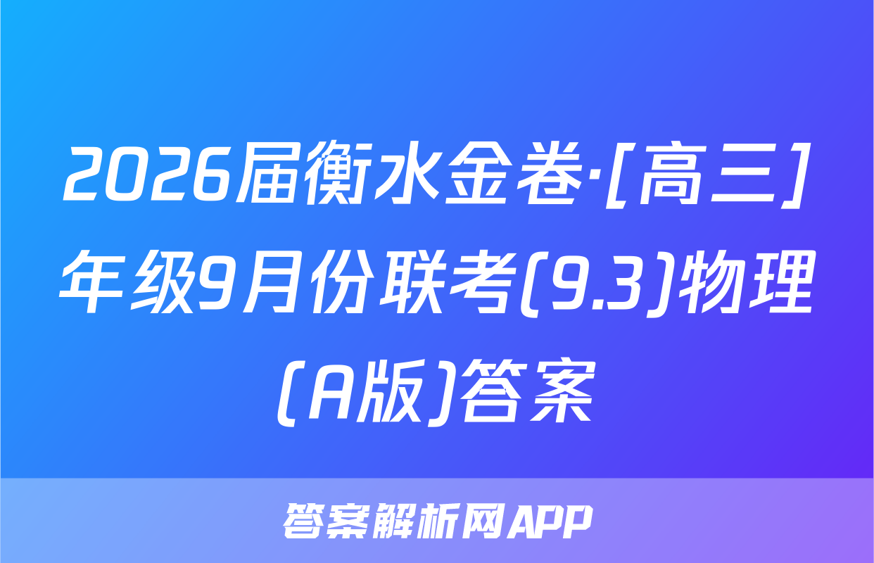 2026届衡水金卷·[高三]年级9月份联考(9.3)物理(A版)答案