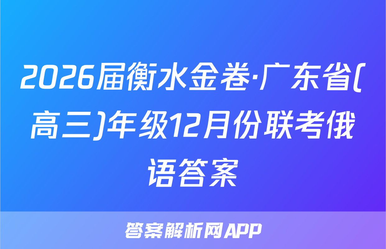 2026届衡水金卷·广东省(高三)年级12月份联考俄语答案