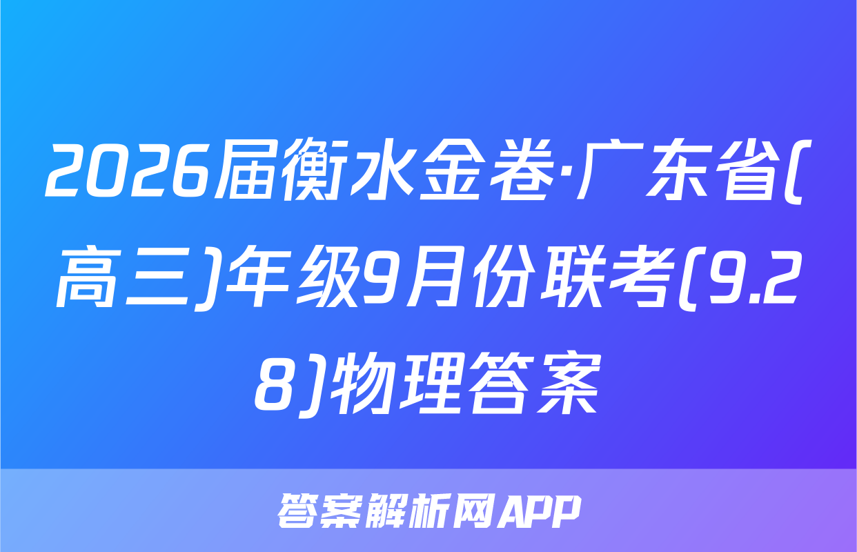 2026届衡水金卷·广东省(高三)年级9月份联考(9.28)物理答案