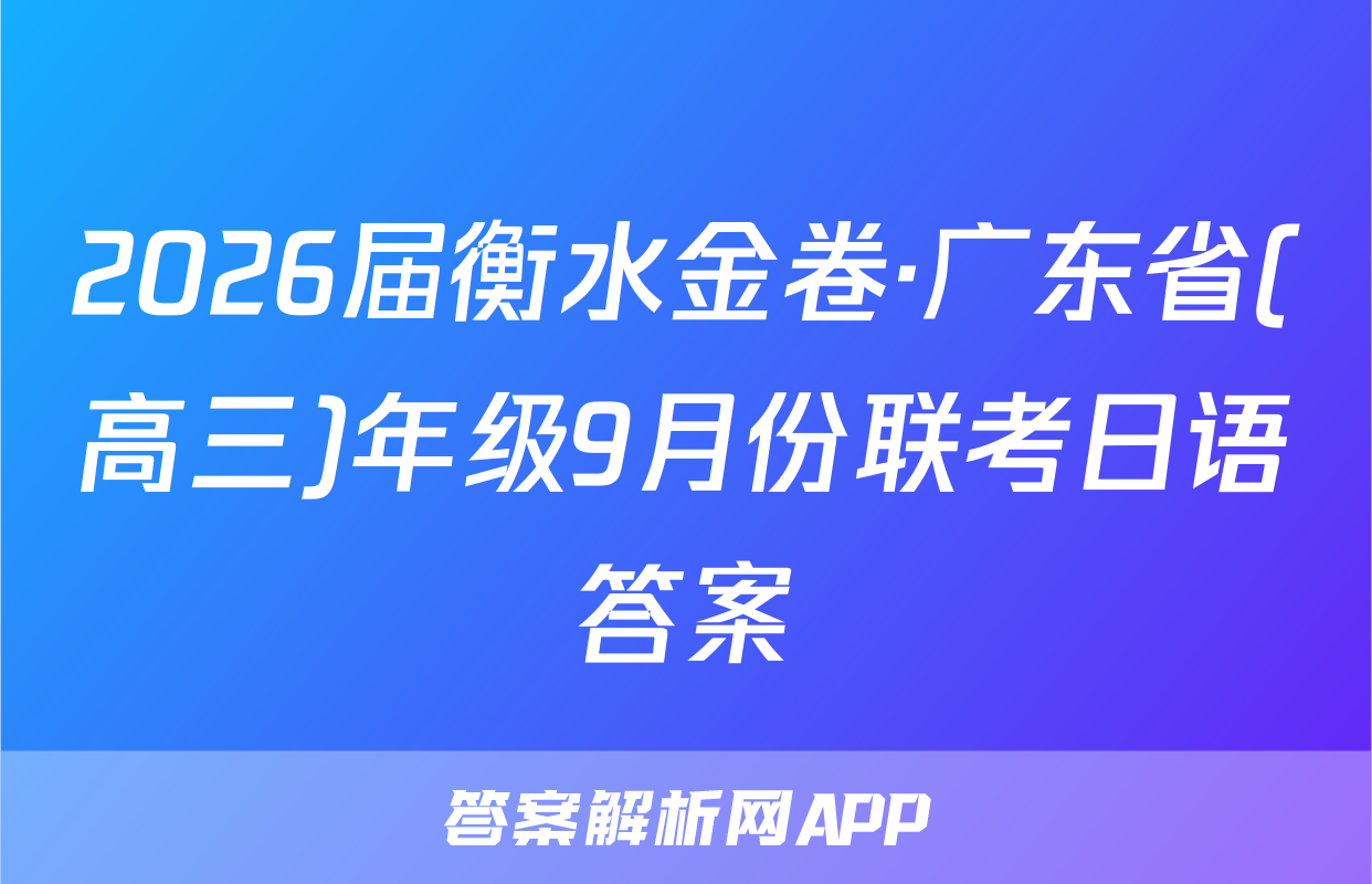 2026届衡水金卷·广东省(高三)年级9月份联考日语答案