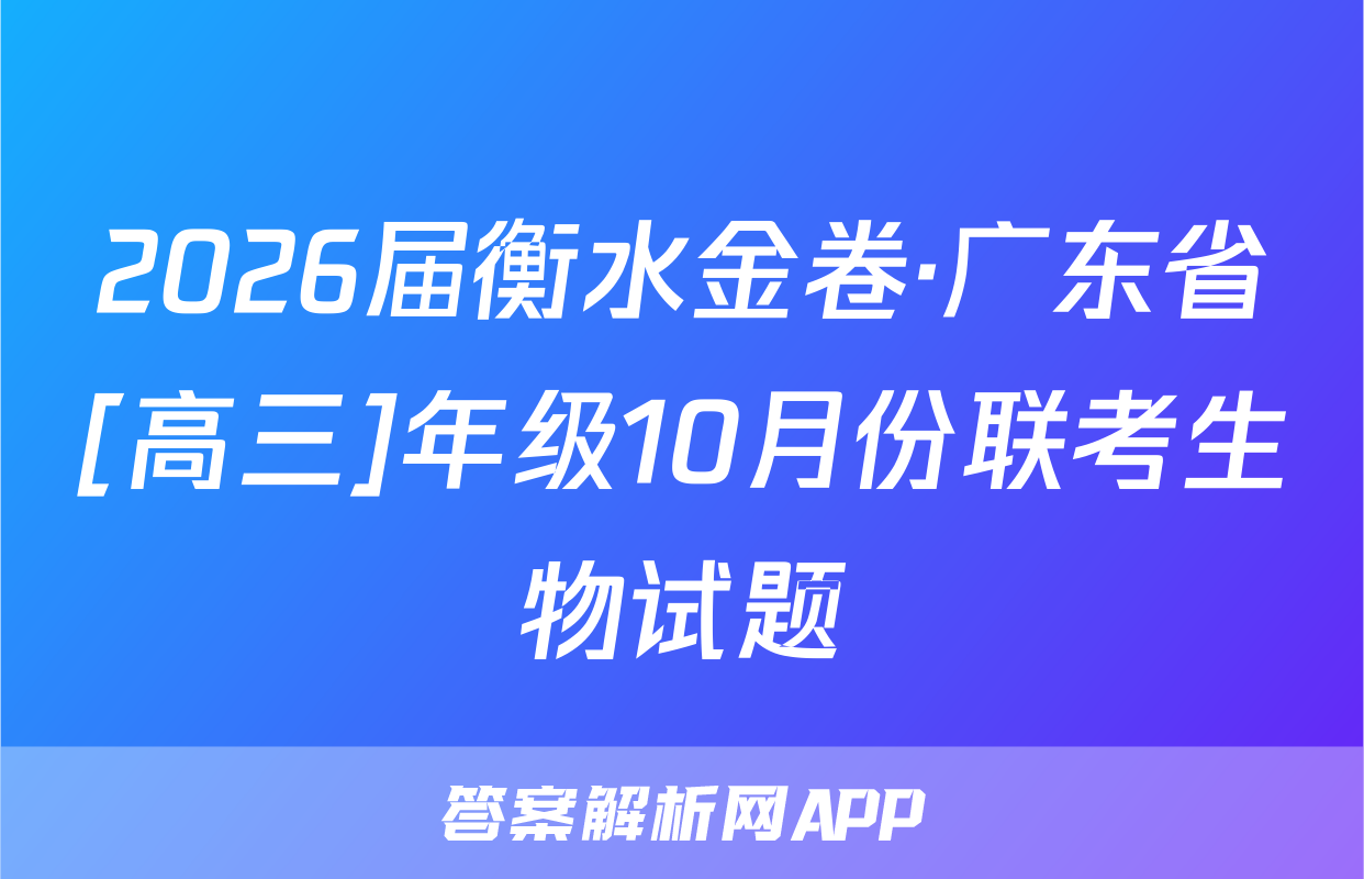 2026届衡水金卷·广东省[高三]年级10月份联考生物试题