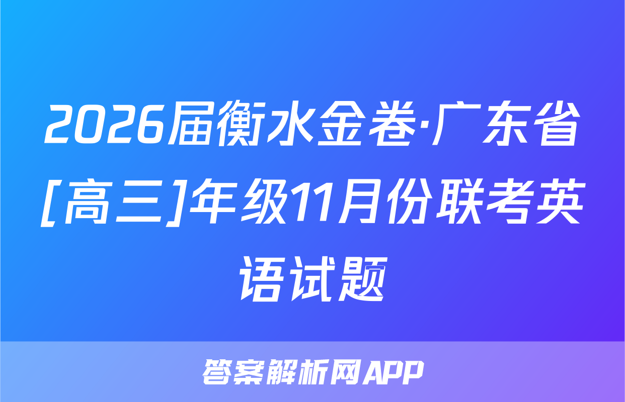 2026届衡水金卷·广东省[高三]年级11月份联考英语试题