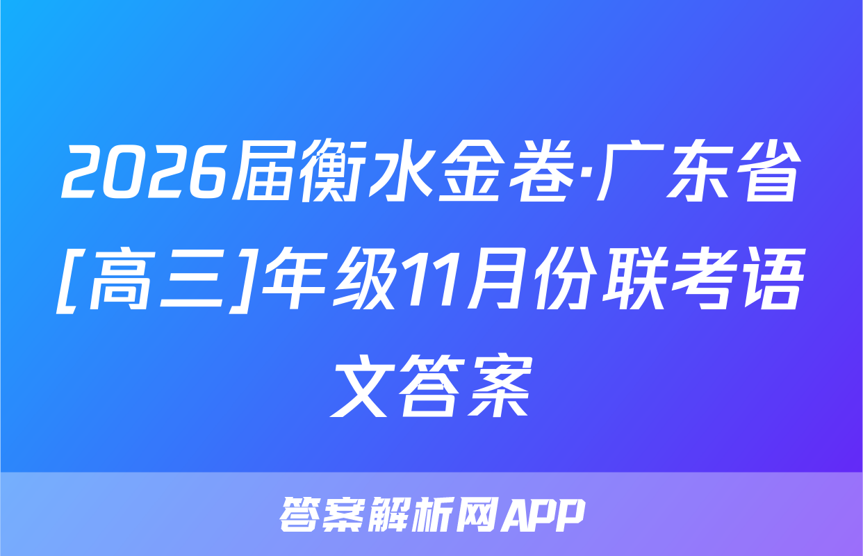 2026届衡水金卷·广东省[高三]年级11月份联考语文答案