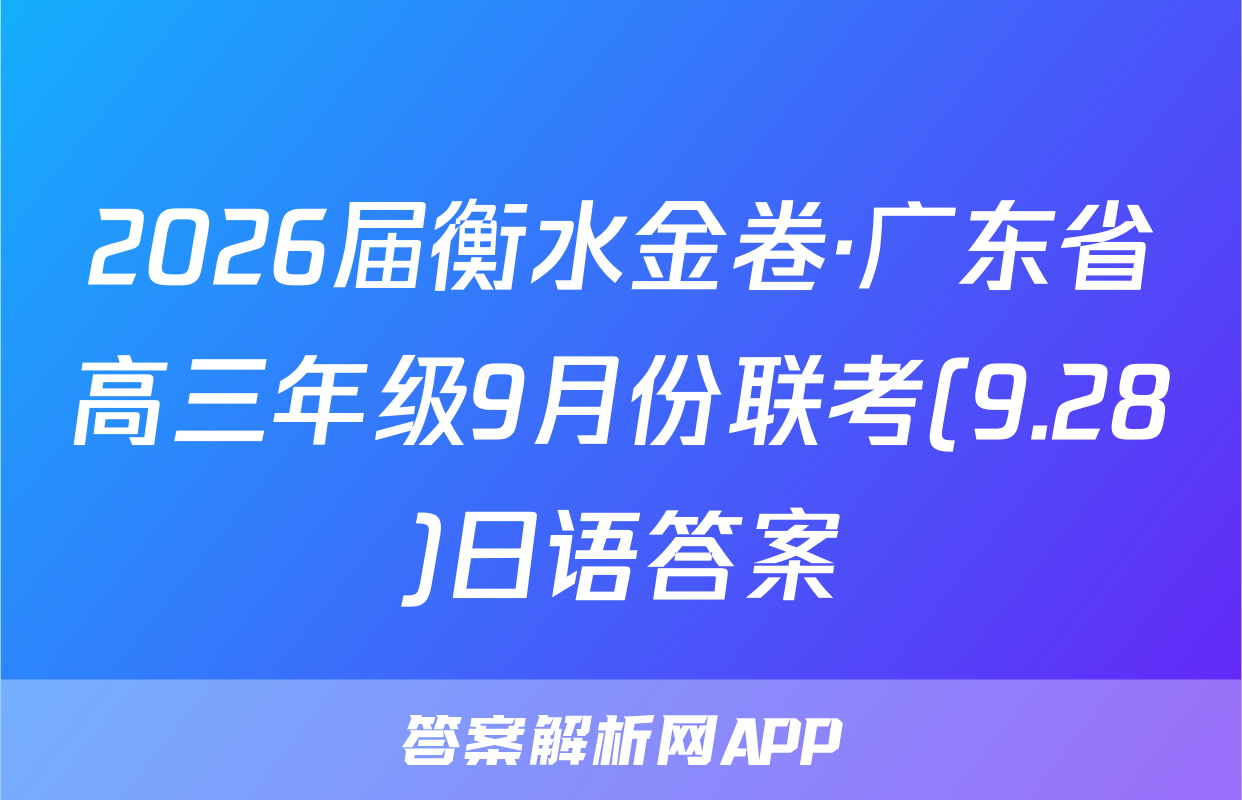 2026届衡水金卷·广东省高三年级9月份联考(9.28)日语答案