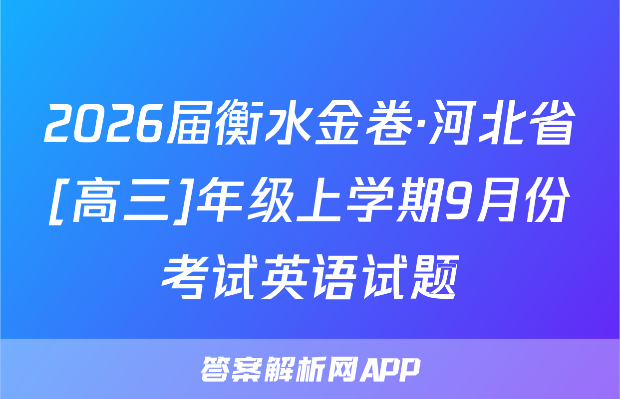 2026届衡水金卷·河北省[高三]年级上学期9月份考试英语试题