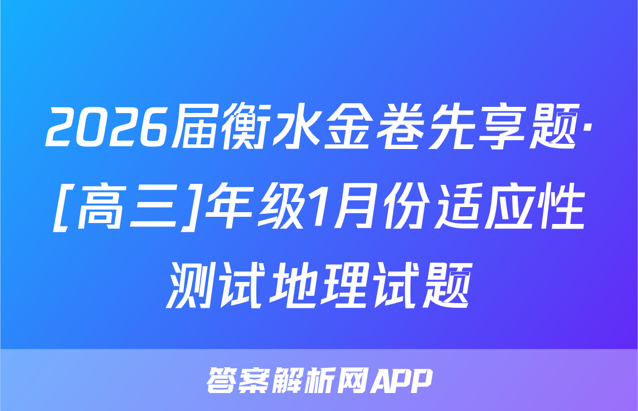 2026届衡水金卷先享题·[高三]年级1月份适应性测试地理试题