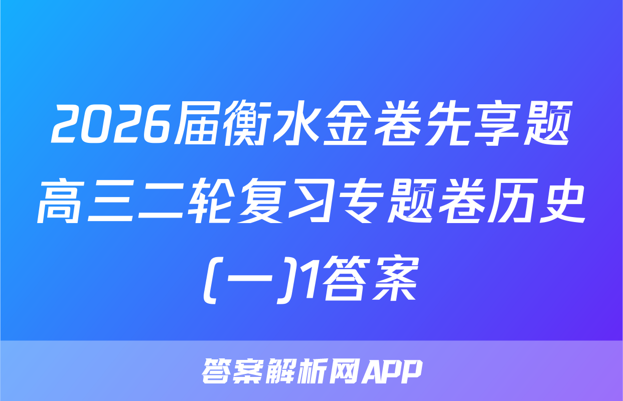 2026届衡水金卷先享题高三二轮复习专题卷历史(一)1答案