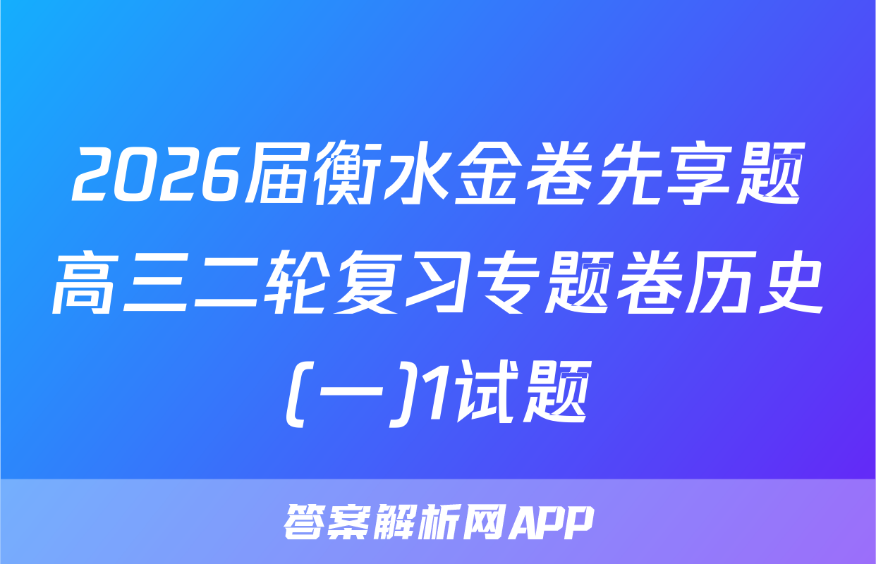 2026届衡水金卷先享题高三二轮复习专题卷历史(一)1试题