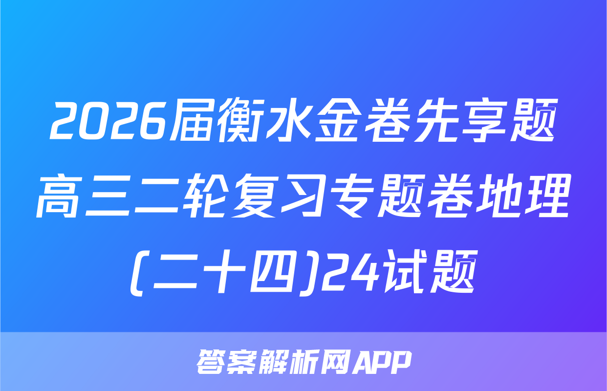 2026届衡水金卷先享题高三二轮复习专题卷地理(二十四)24试题