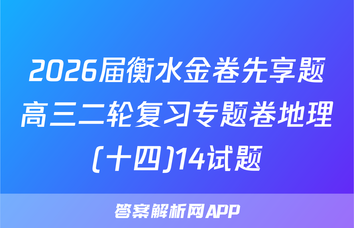 2026届衡水金卷先享题高三二轮复习专题卷地理(十四)14试题