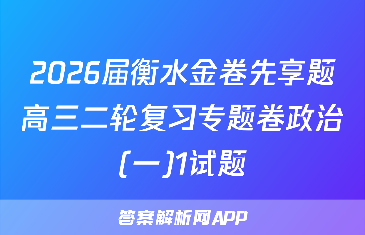 2026届衡水金卷先享题高三二轮复习专题卷政治(一)1试题