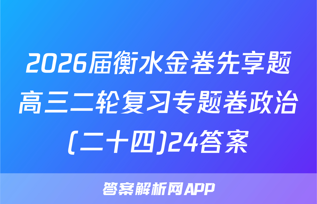 2026届衡水金卷先享题高三二轮复习专题卷政治(二十四)24答案