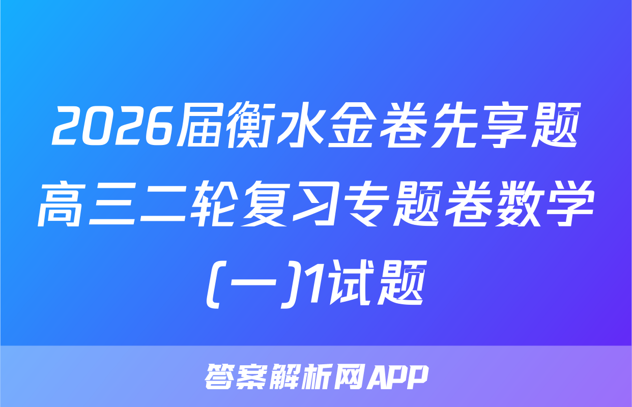 2026届衡水金卷先享题高三二轮复习专题卷数学(一)1试题
