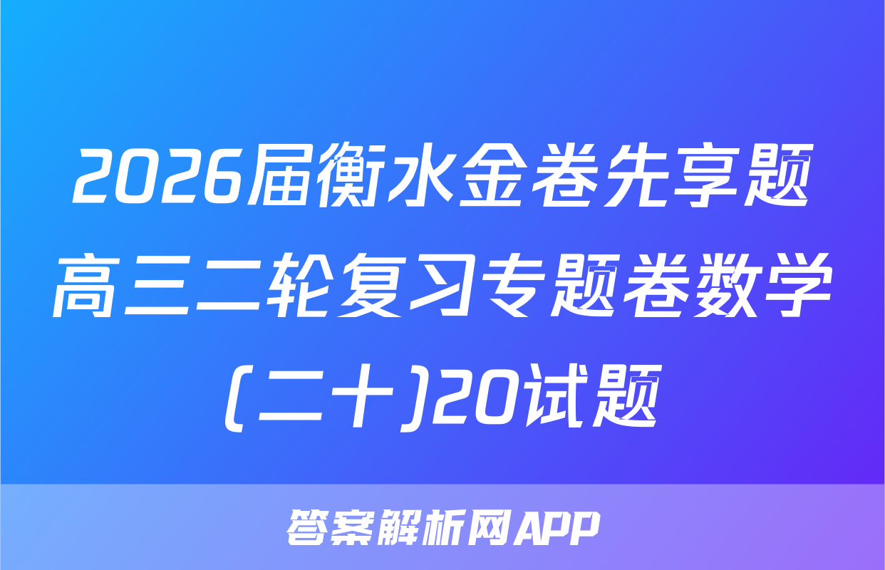2026届衡水金卷先享题高三二轮复习专题卷数学(二十)20试题