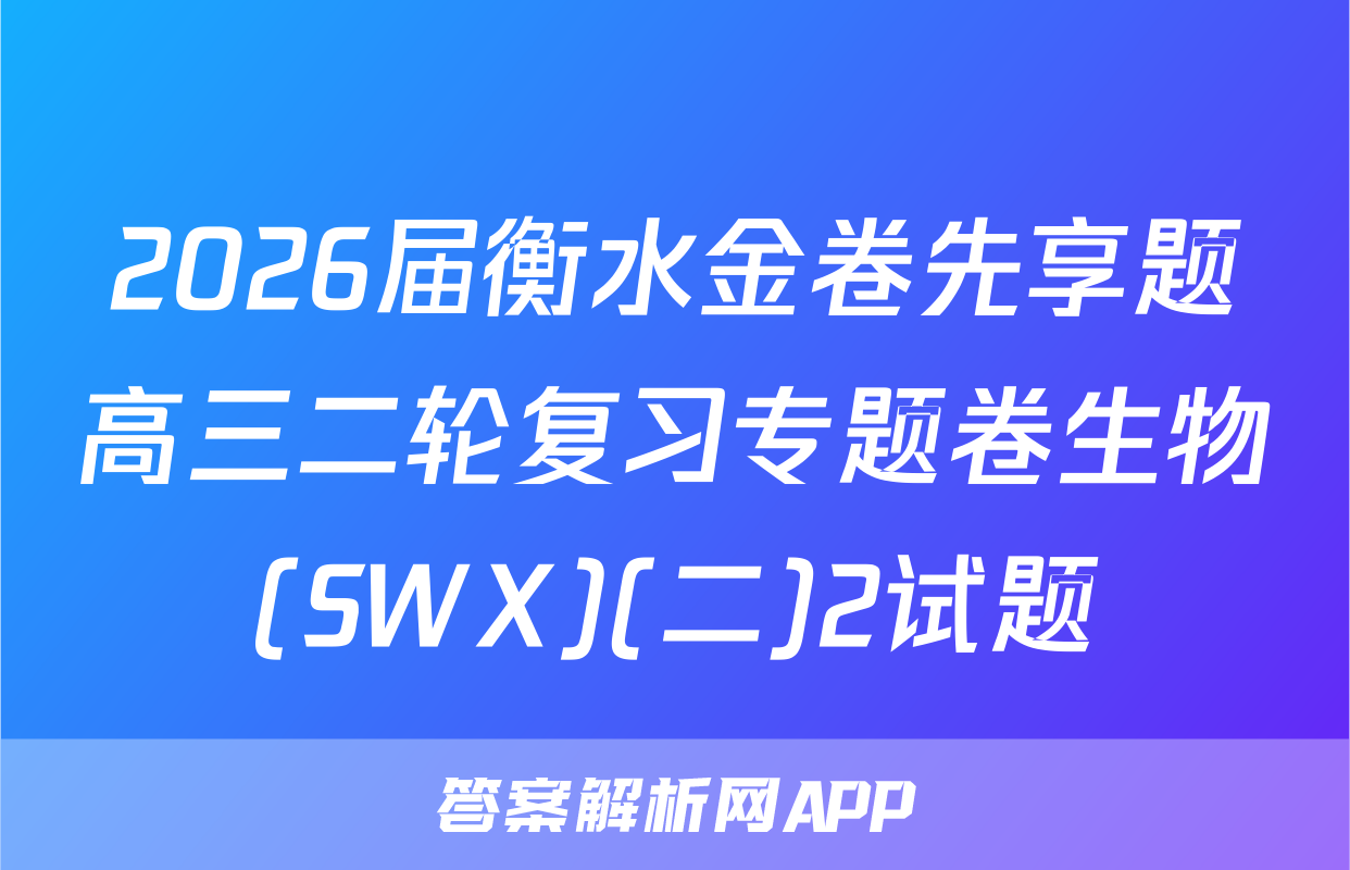 2026届衡水金卷先享题高三二轮复习专题卷生物(SWX)(二)2试题