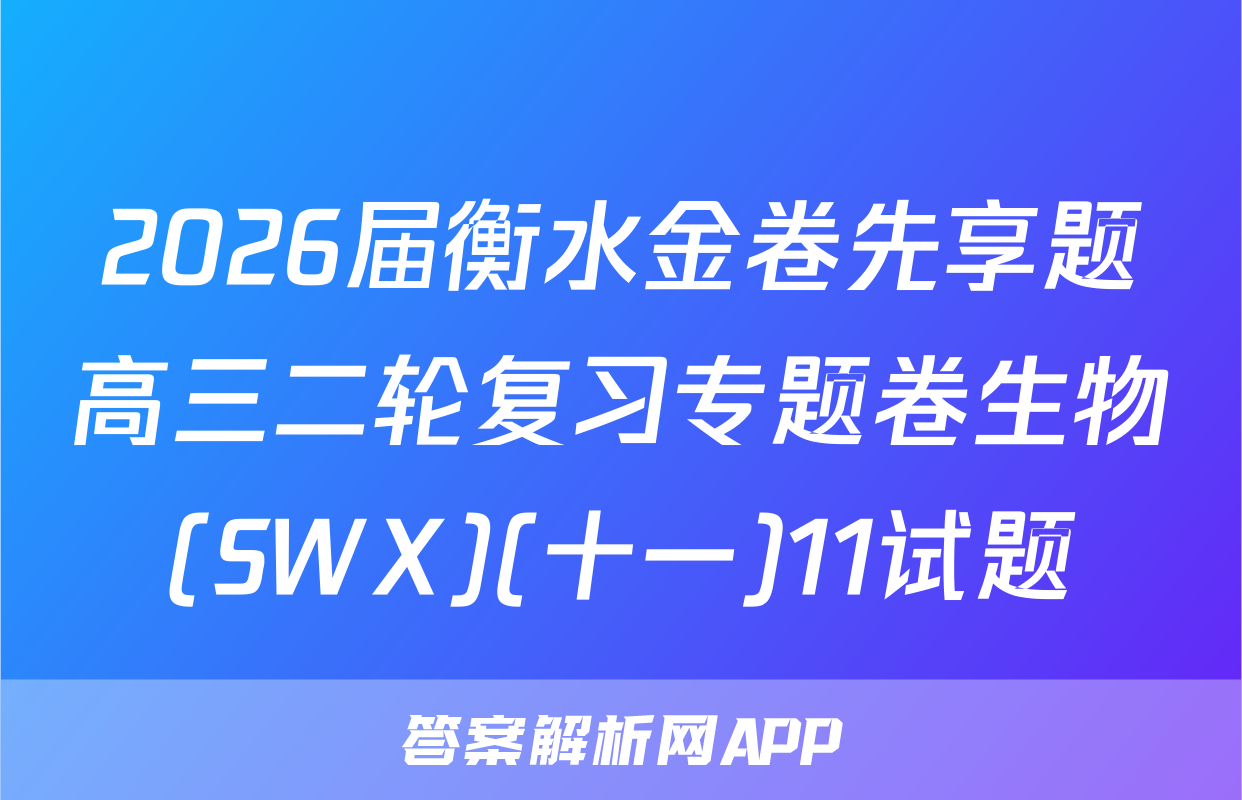 2026届衡水金卷先享题高三二轮复习专题卷生物(SWX)(十一)11试题