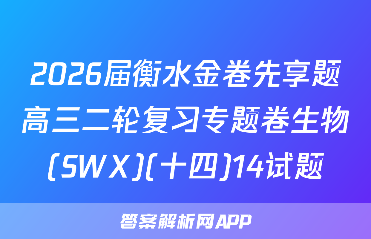 2026届衡水金卷先享题高三二轮复习专题卷生物(SWX)(十四)14试题