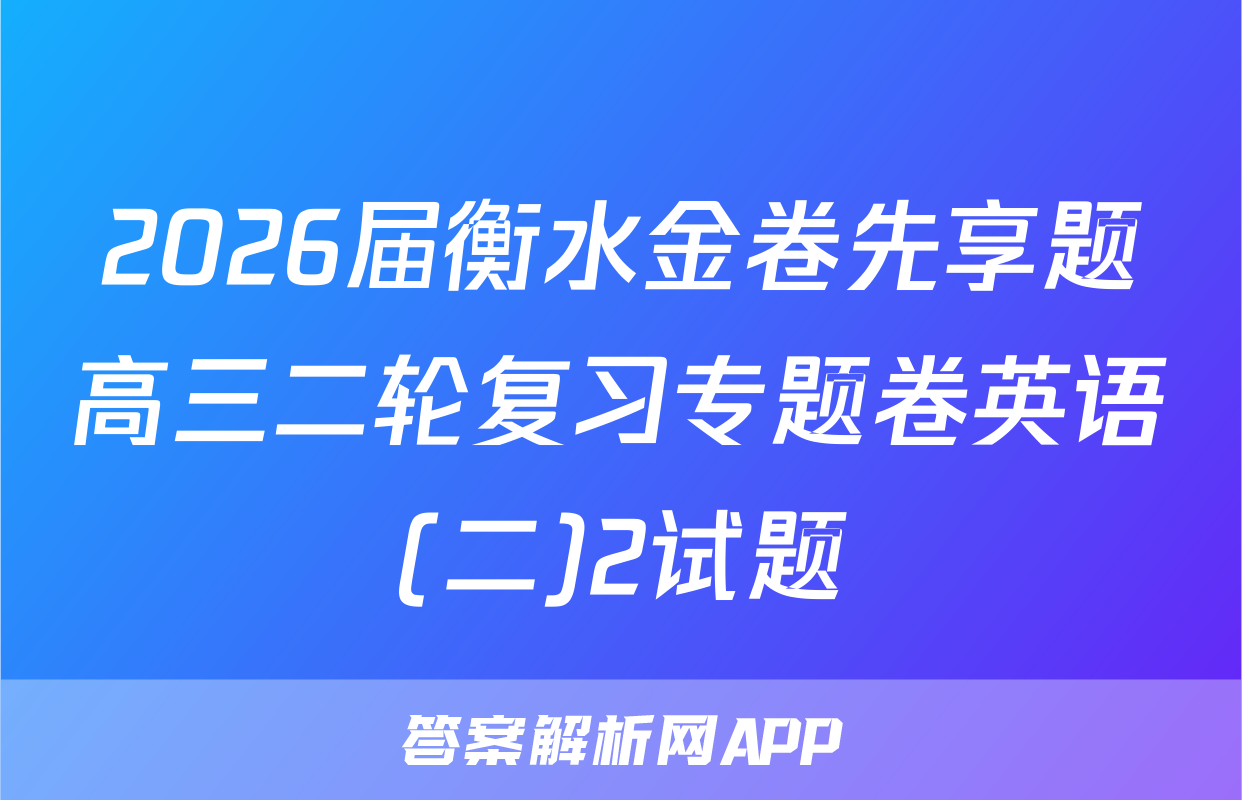 2026届衡水金卷先享题高三二轮复习专题卷英语(二)2试题