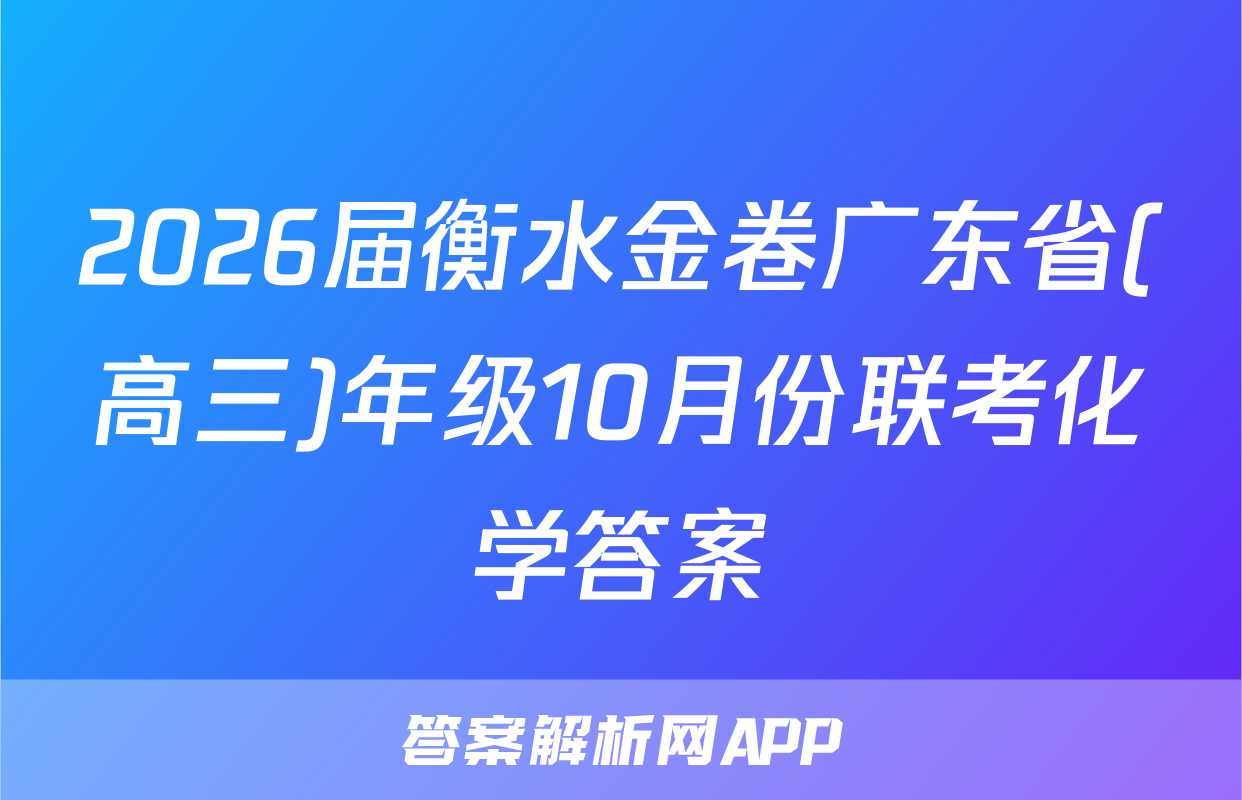 2026届衡水金卷广东省(高三)年级10月份联考化学答案