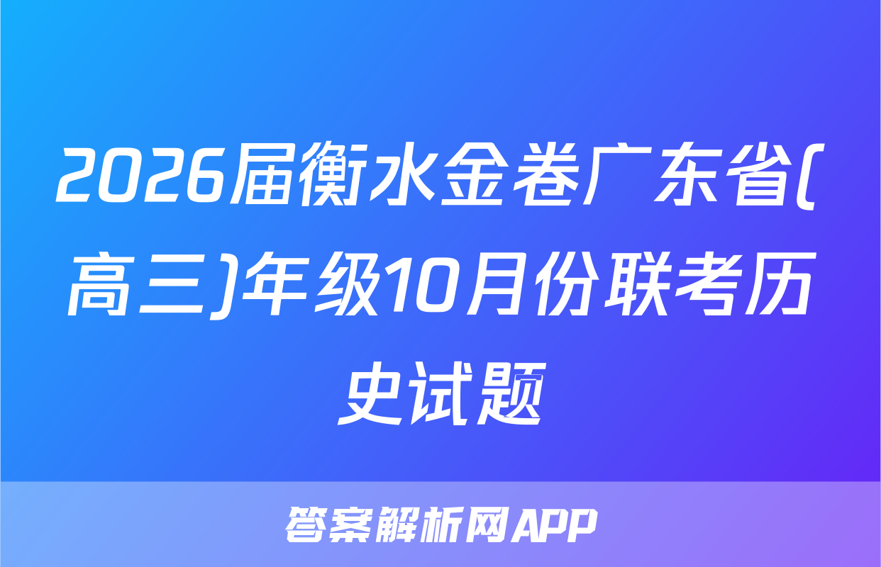 2026届衡水金卷广东省(高三)年级10月份联考历史试题