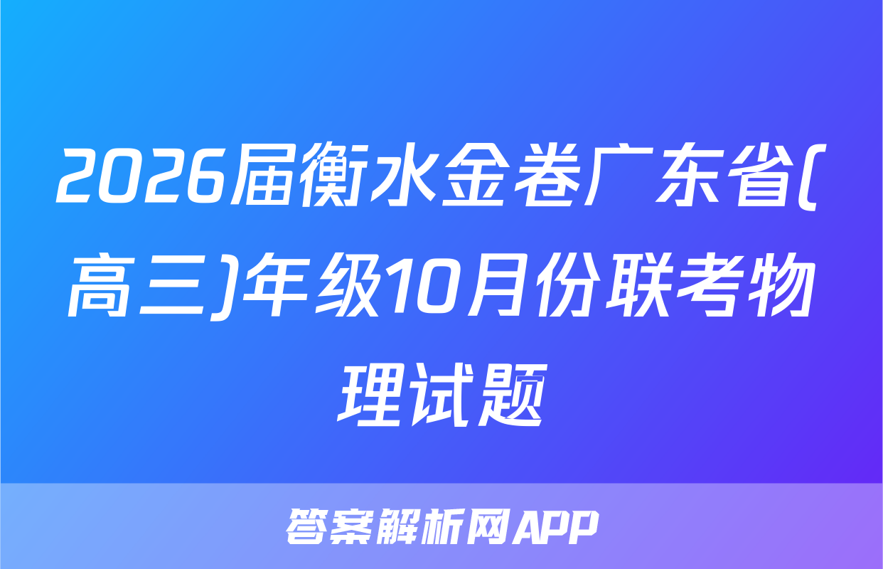 2026届衡水金卷广东省(高三)年级10月份联考物理试题