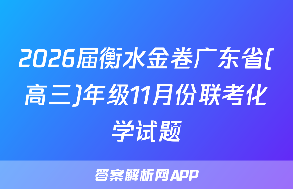 2026届衡水金卷广东省(高三)年级11月份联考化学试题