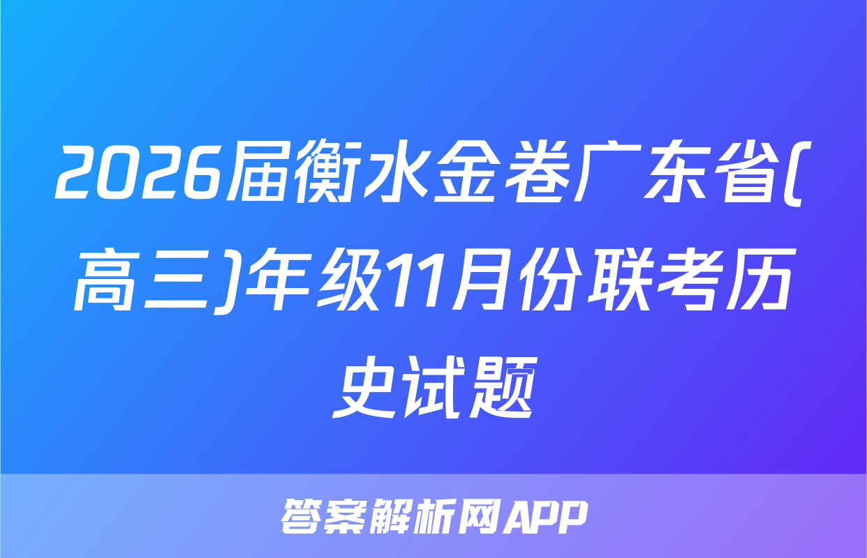 2026届衡水金卷广东省(高三)年级11月份联考历史试题