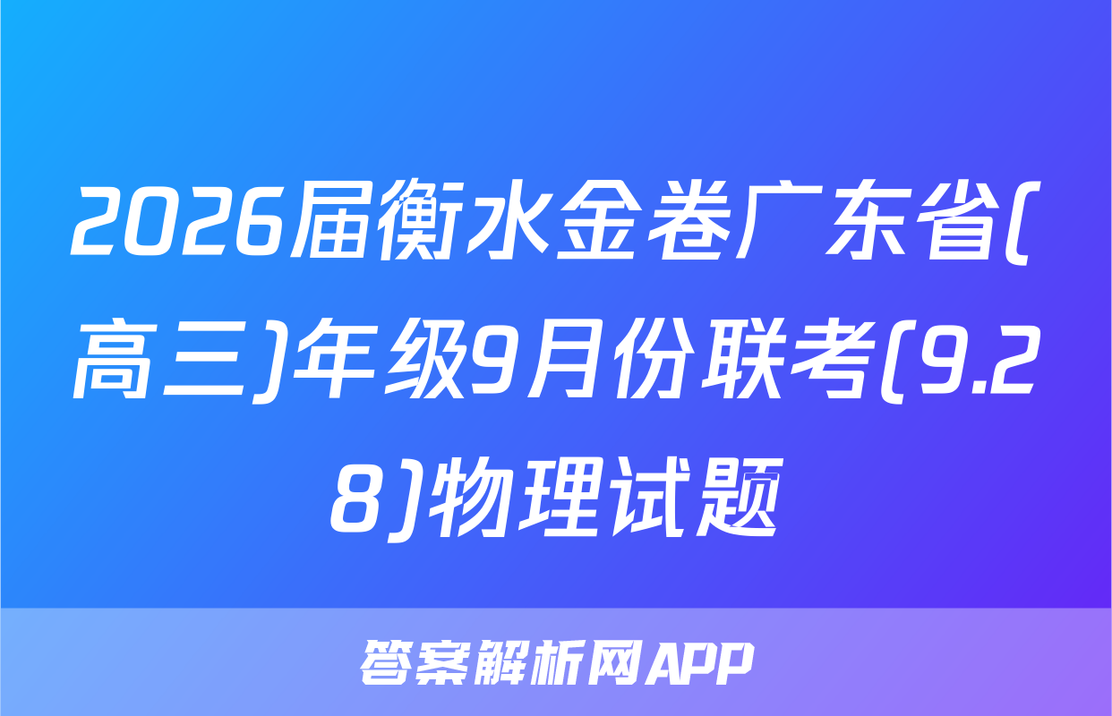 2026届衡水金卷广东省(高三)年级9月份联考(9.28)物理试题