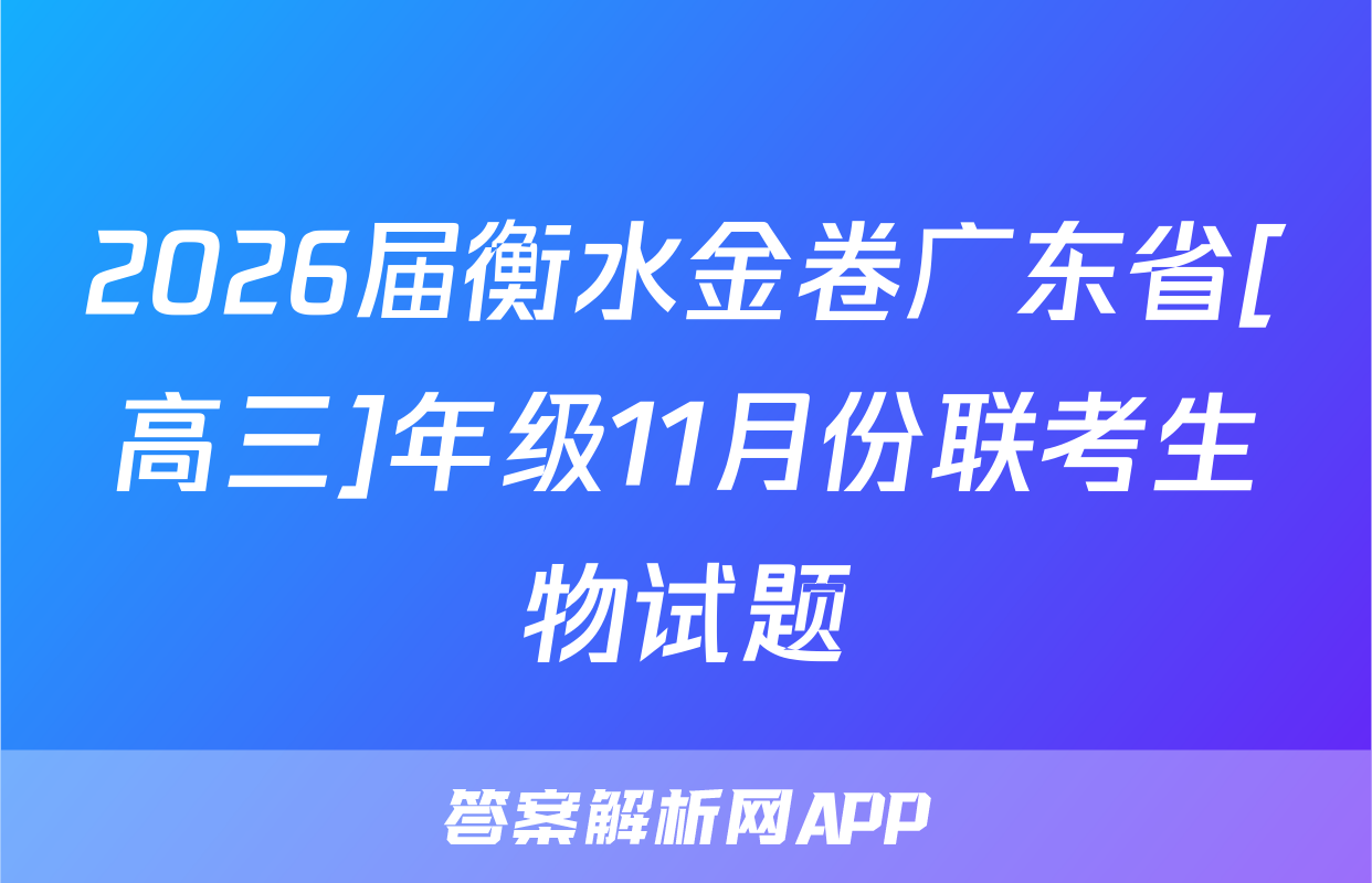 2026届衡水金卷广东省[高三]年级11月份联考生物试题