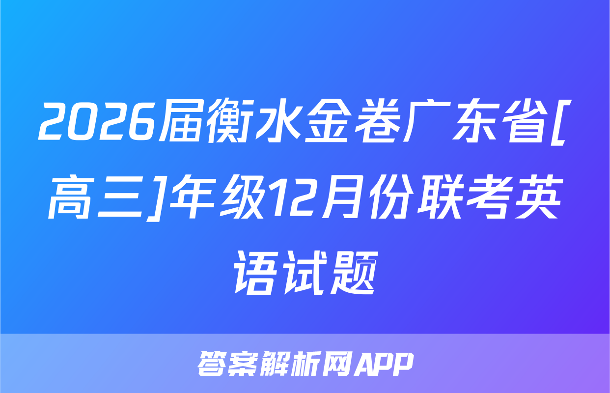 2026届衡水金卷广东省[高三]年级12月份联考英语试题