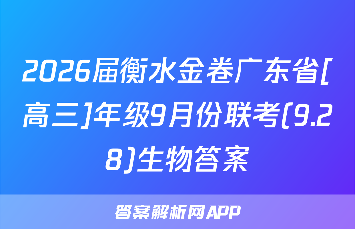 2026届衡水金卷广东省[高三]年级9月份联考(9.28)生物答案