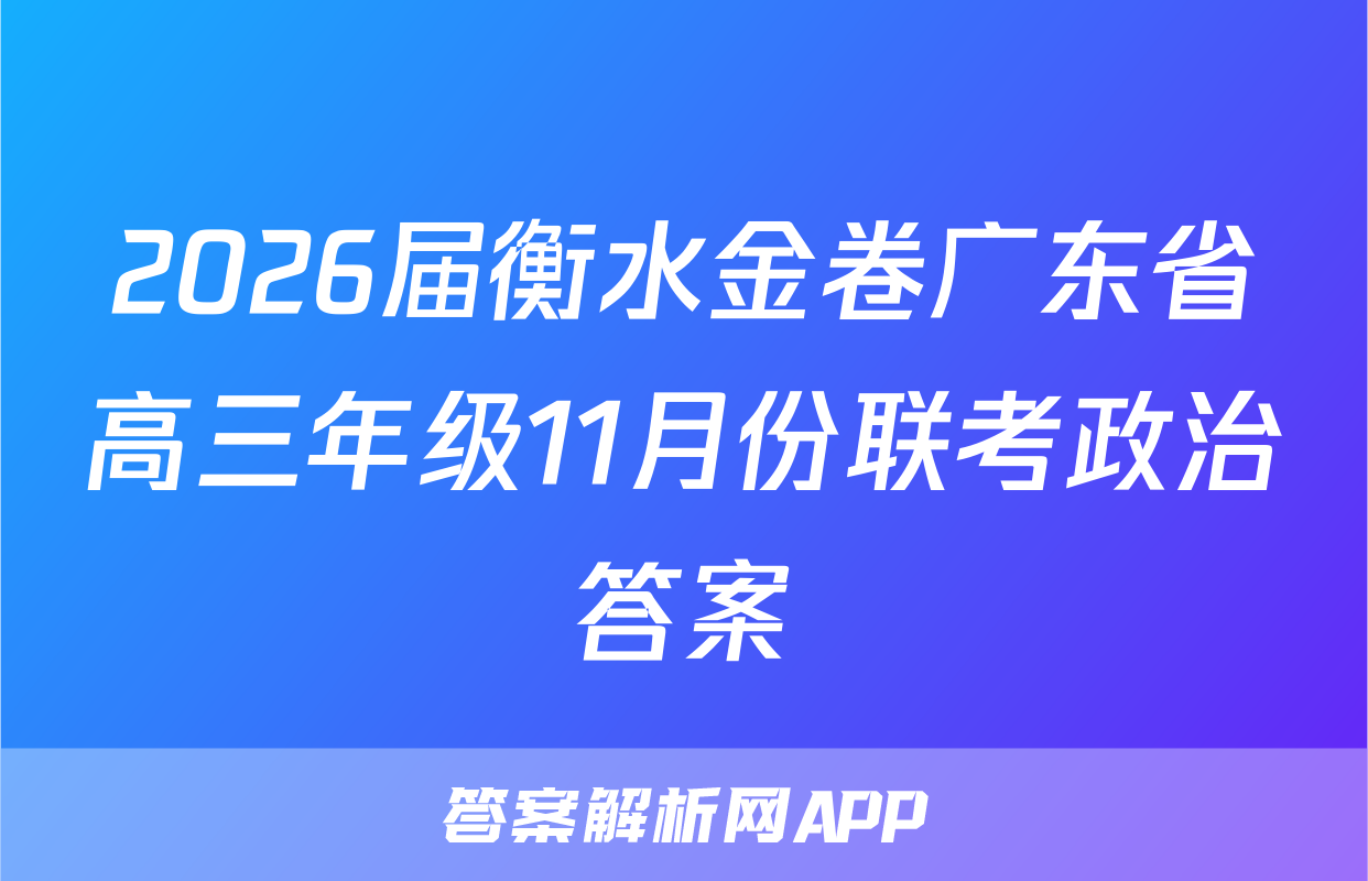 2026届衡水金卷广东省高三年级11月份联考政治答案