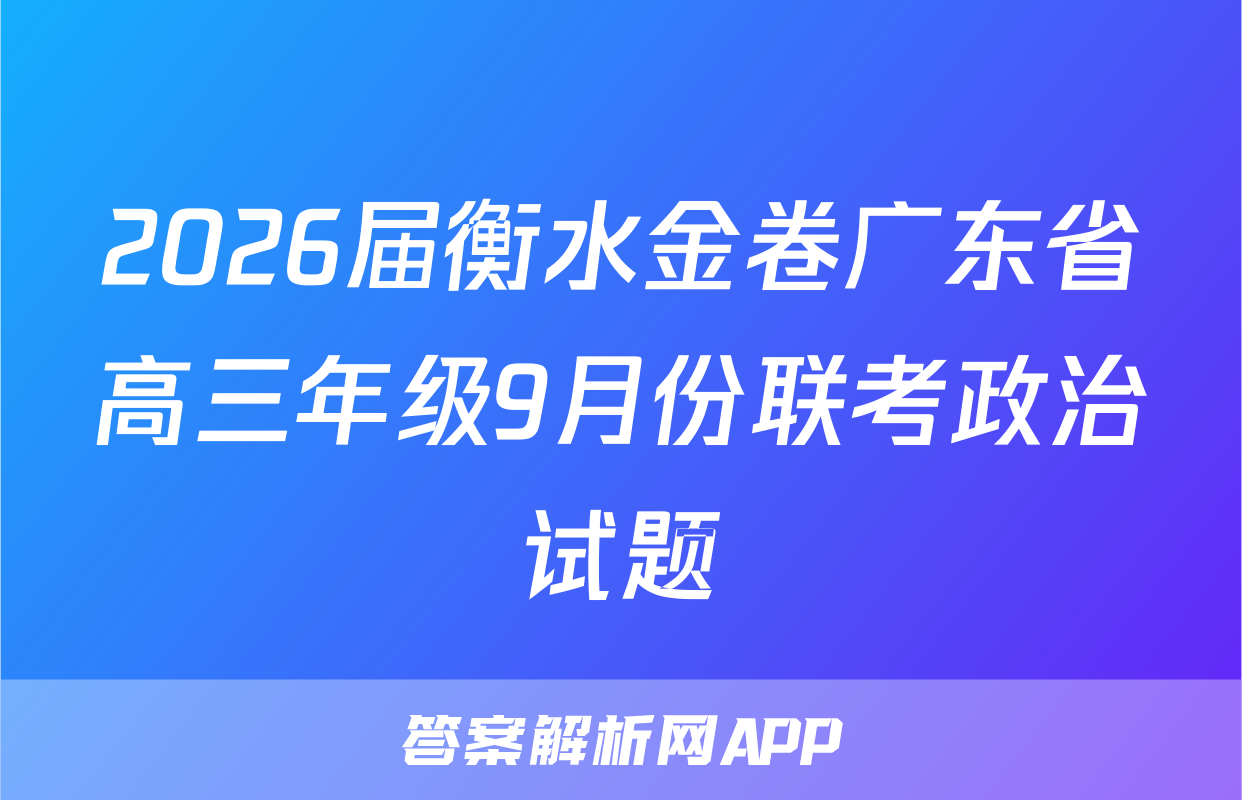 2026届衡水金卷广东省高三年级9月份联考政治试题