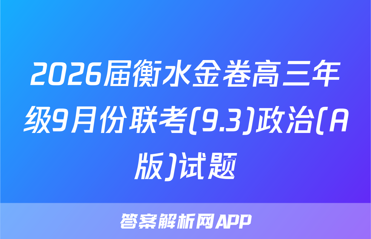 2026届衡水金卷高三年级9月份联考(9.3)政治(A版)试题