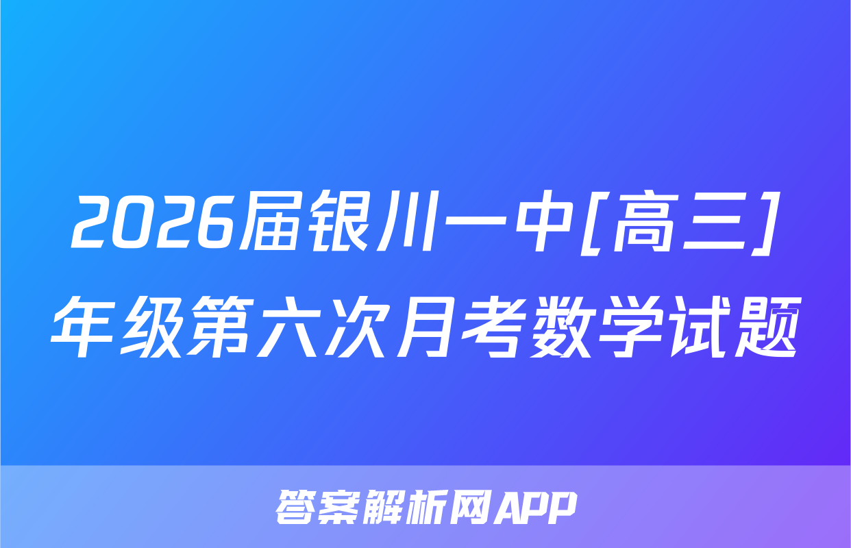 2026届银川一中[高三]年级第六次月考数学试题