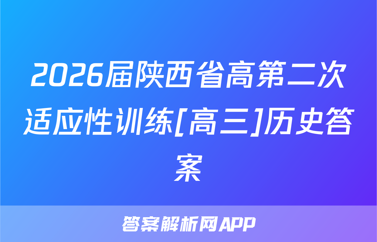 2026届陕西省高第二次适应性训练[高三]历史答案