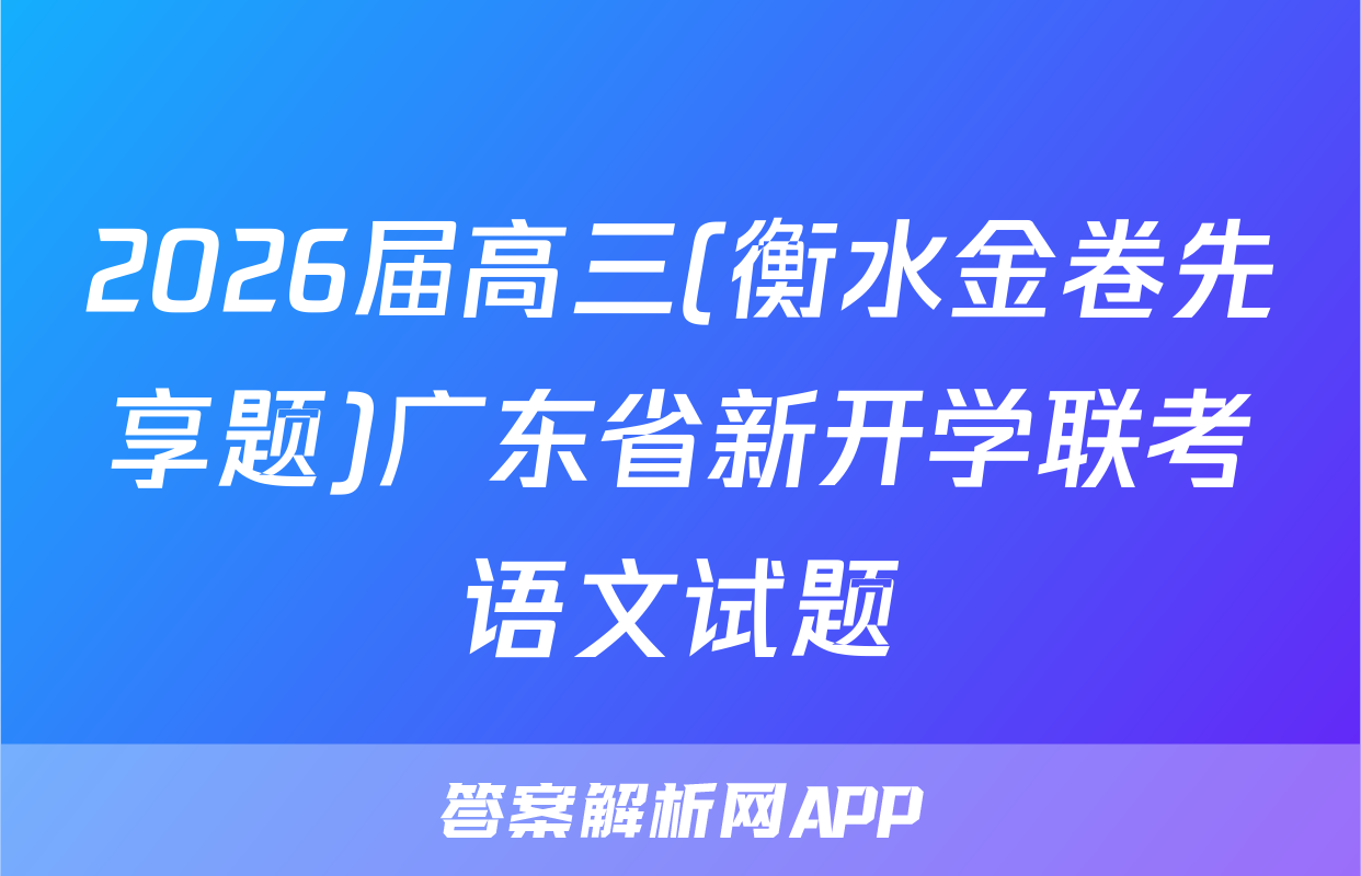 2026届高三(衡水金卷先享题)广东省新开学联考语文试题