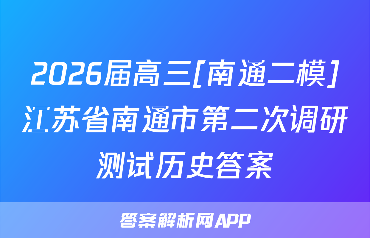 2026届高三[南通二模]江苏省南通市第二次调研测试历史答案