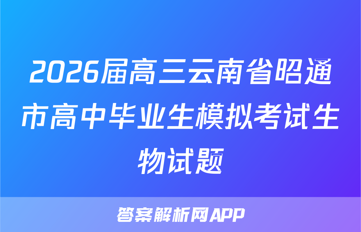 2026届高三云南省昭通市高中毕业生模拟考试生物试题