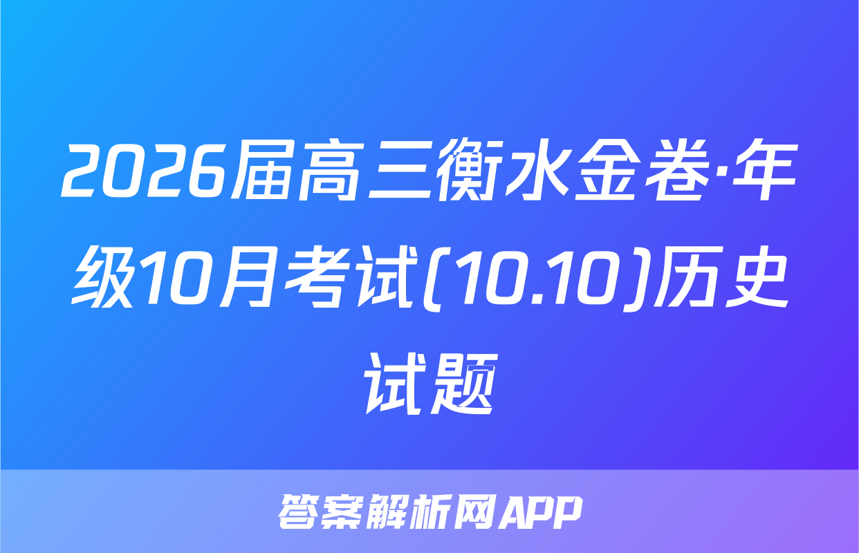 2026届高三衡水金卷·年级10月考试(10.10)历史试题