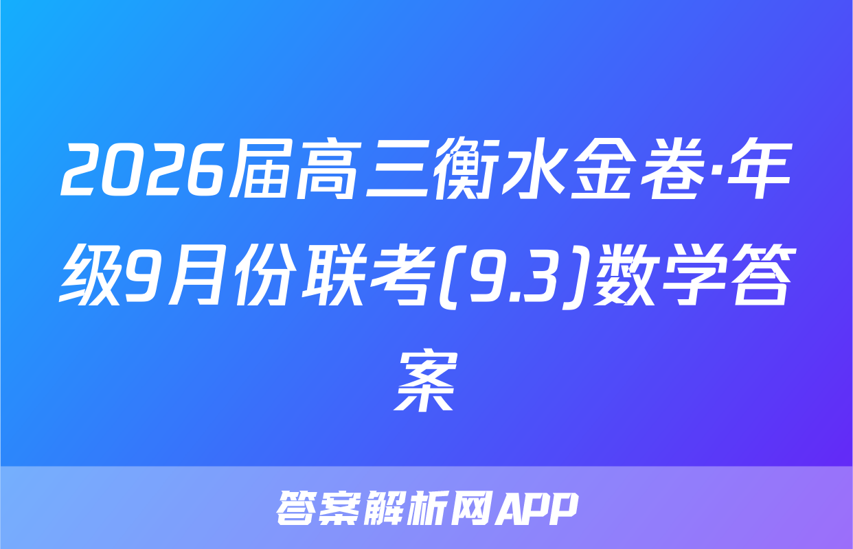 2026届高三衡水金卷·年级9月份联考(9.3)数学答案