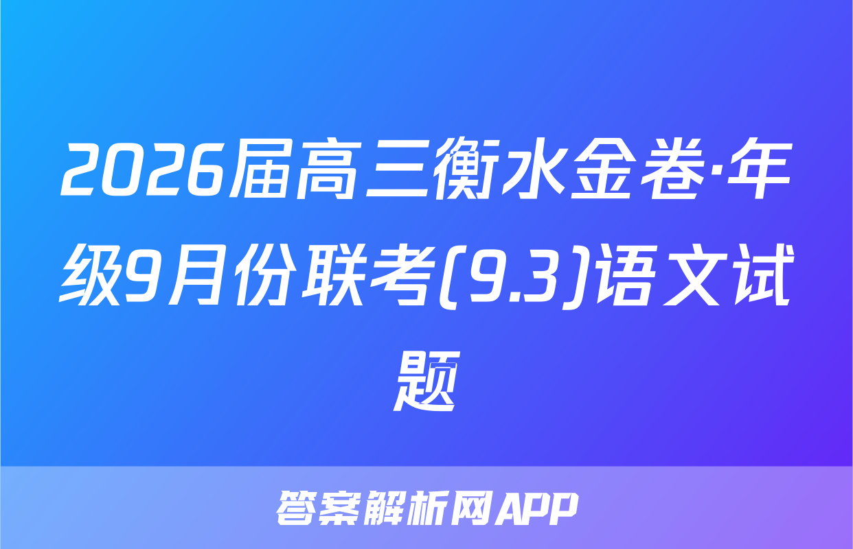 2026届高三衡水金卷·年级9月份联考(9.3)语文试题