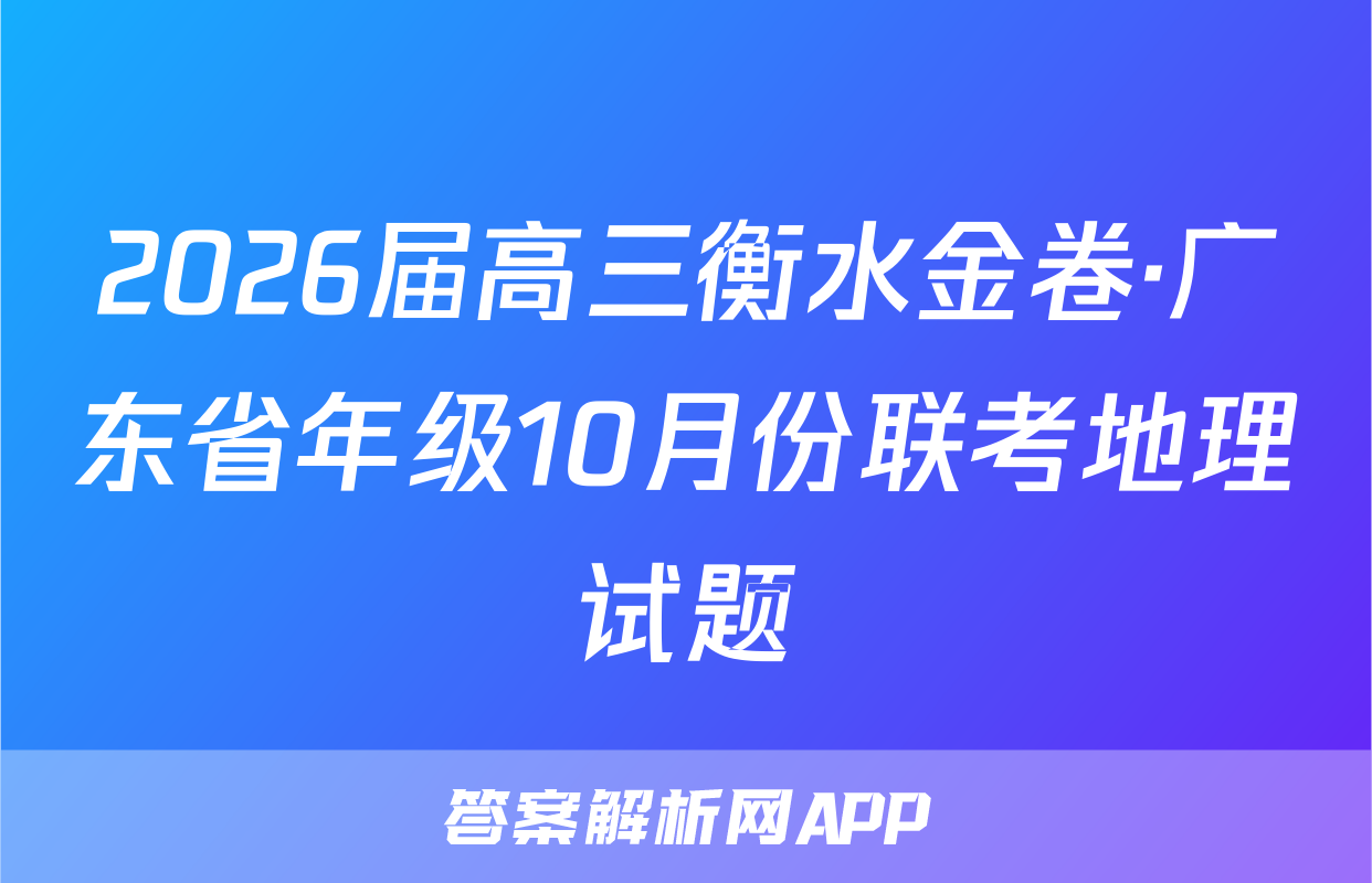 2026届高三衡水金卷·广东省年级10月份联考地理试题