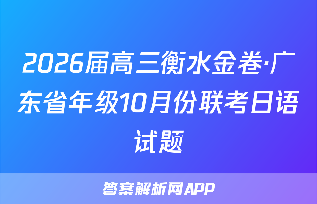 2026届高三衡水金卷·广东省年级10月份联考日语试题