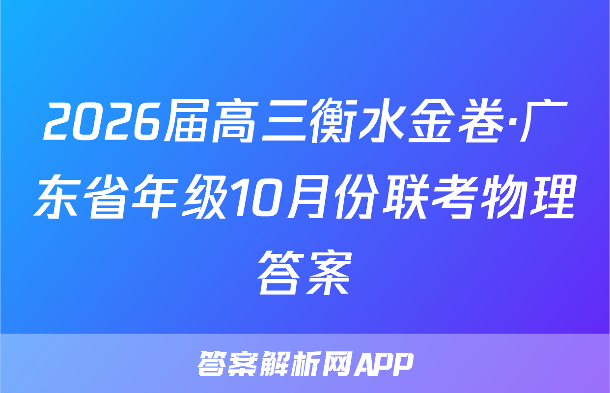2026届高三衡水金卷·广东省年级10月份联考物理答案