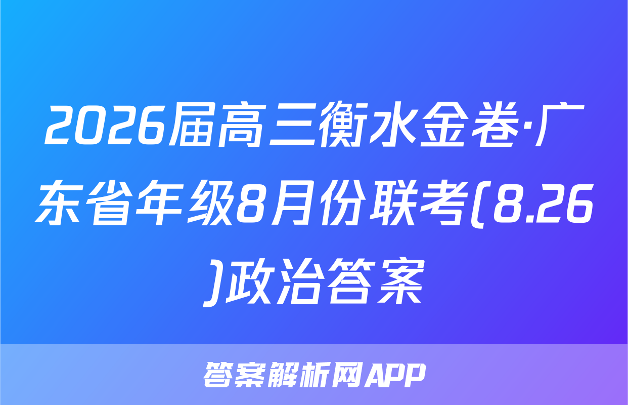 2026届高三衡水金卷·广东省年级8月份联考(8.26)政治答案