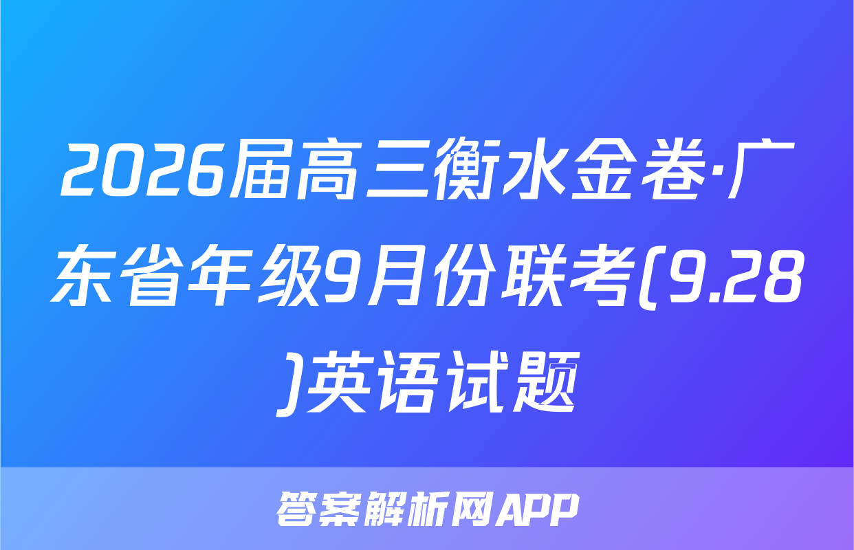 2026届高三衡水金卷·广东省年级9月份联考(9.28)英语试题