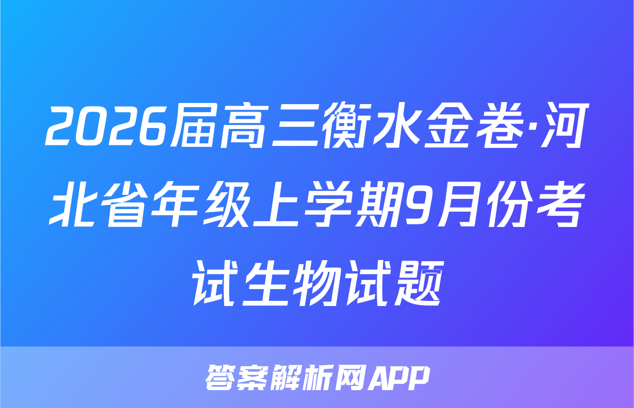 2026届高三衡水金卷·河北省年级上学期9月份考试生物试题