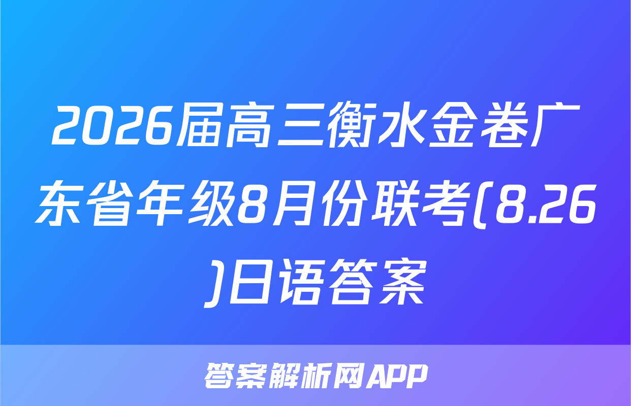 2026届高三衡水金卷广东省年级8月份联考(8.26)日语答案