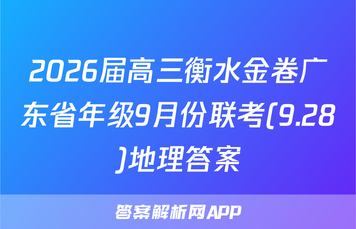 2026届高三衡水金卷广东省年级9月份联考(9.28)地理答案